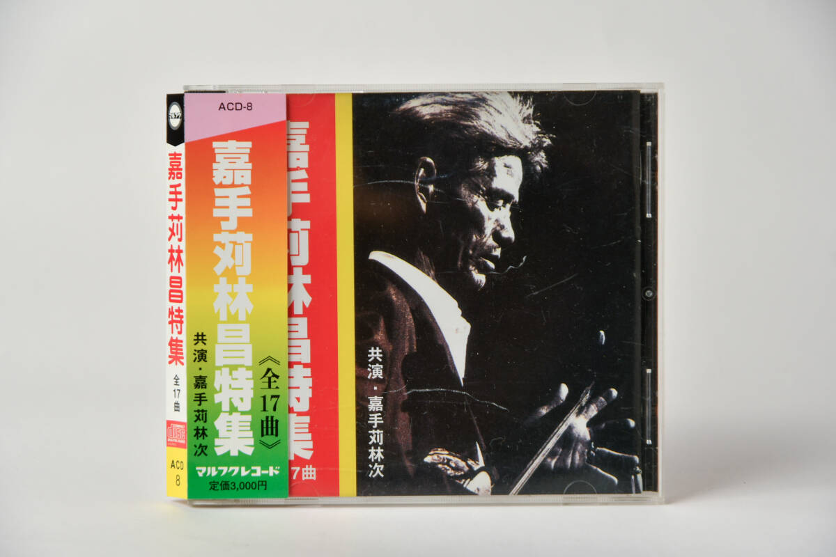 嘉手苅林昌「嘉手苅林昌特集(全17曲)」CD拍卖