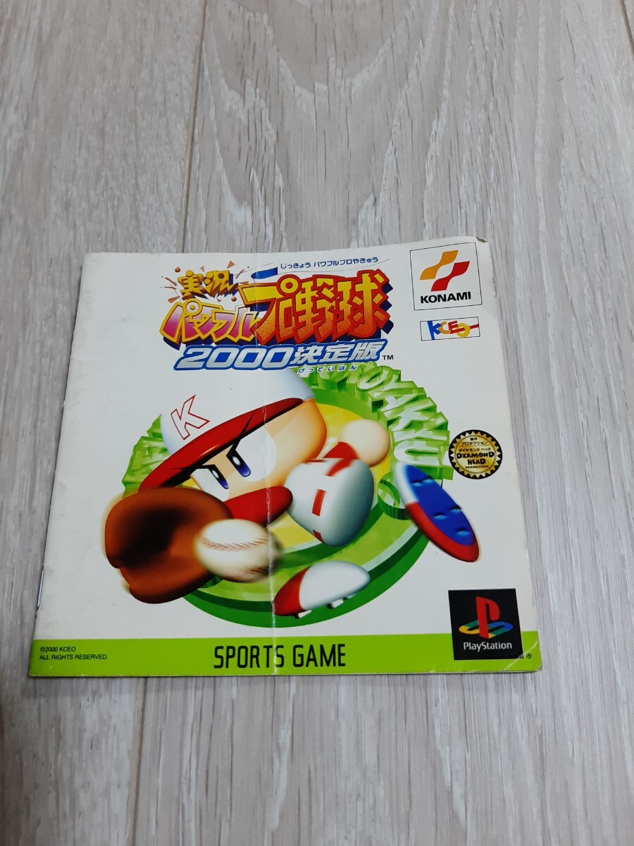 ★☆PSソフト 実況パワフルプロ野球2000 決定版 説明書のみ☆★拍卖
