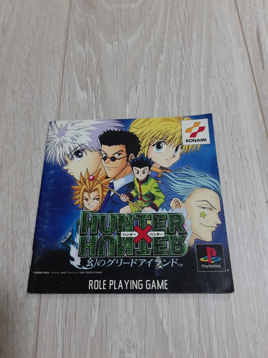 ★☆PSソフト ハンター×ハンター 幻のグリードアイランド 説明書のみ☆★拍卖