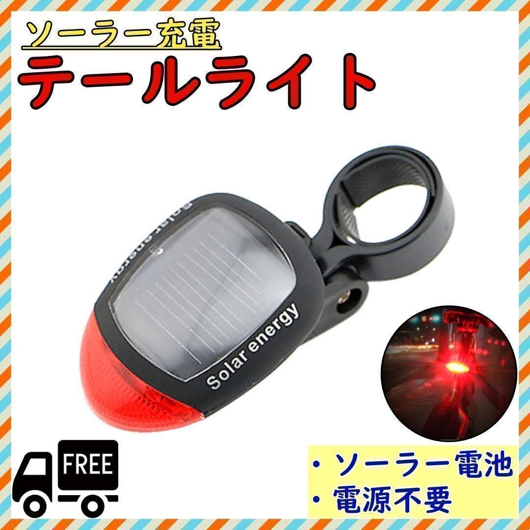 自転車テールライト ソーラー 充電式 リアライト 自転車ソーラーライト LED拍卖