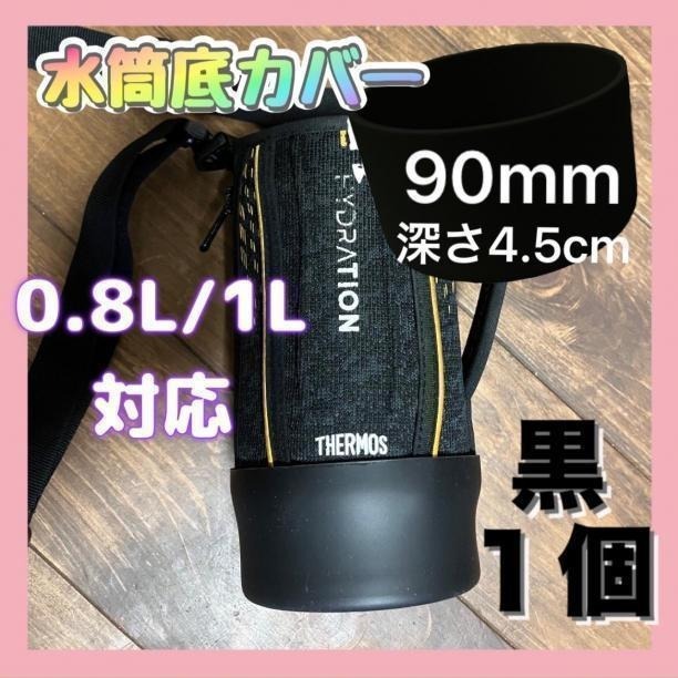 水筒底カバー 黒90mm 水筒用 0.8 1 1.5 ボトル傷防止 シリコン g拍卖