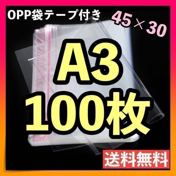 opp袋 A3 100枚 テープ付き 透明 ビニール封筒 フリマ メルカリ 包装拍卖