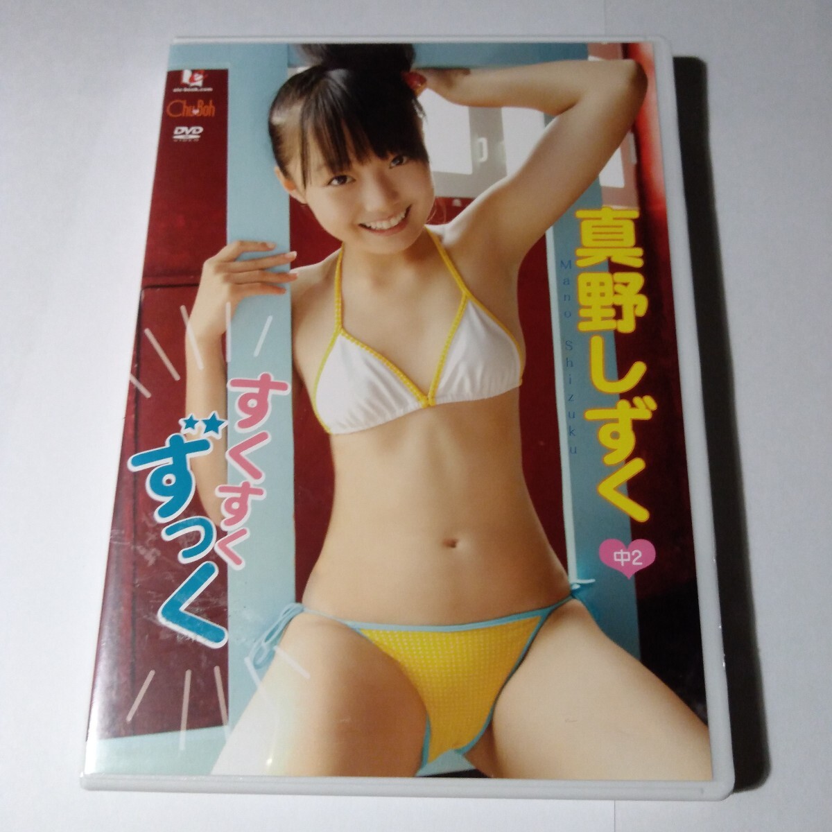 真野しずく すくすくずっく 正規品中古DVD拍卖