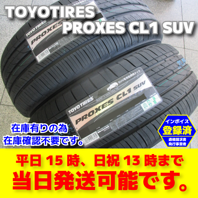 即納 2025年製 2本 225/55R18 225/55-18 トーヨー プロクセス CL1 SUV 低燃費タイヤ 日本製 送料税込み2本32200円 4本64400円 SUV専用拍卖