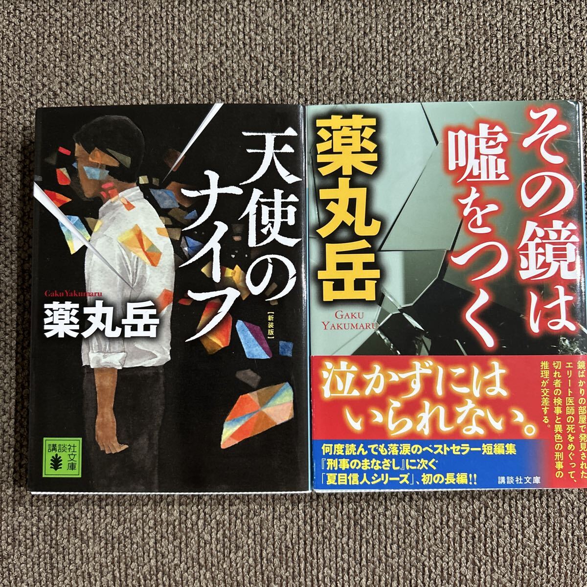 薬丸岳 2冊セット 天使のナイフ その鏡は嘘をつく 文庫本拍卖