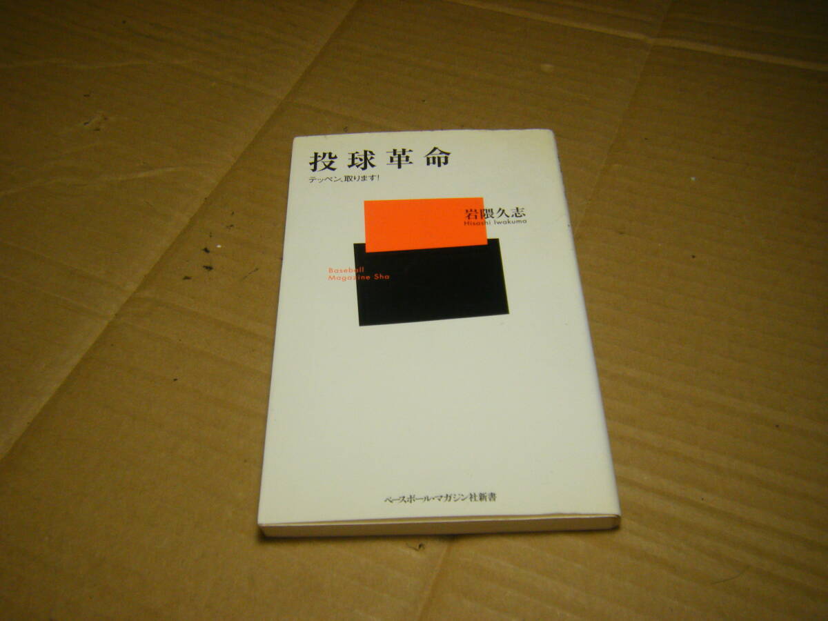 投球革命 テッペン、取ります! (ベースボール・マガジン社新書 038) 岩隈久志/著拍卖