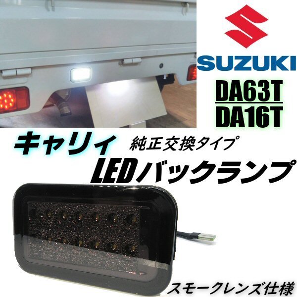 キャリー キャリイ DA63T DA16T LED バックランプ スモーク 純正交換 ライト インナーメッキ 軽トラ ミニキャブ スクラム トラック D拍卖