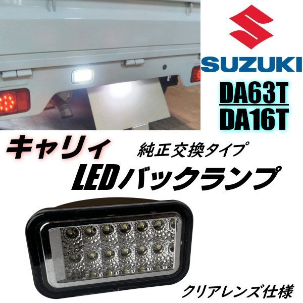 キャリー キャリイ DA63T DA16T LED バックランプ クリア 純正交換 ライト インナーメッキ 軽トラ ミニキャブ スクラム トラック F拍卖