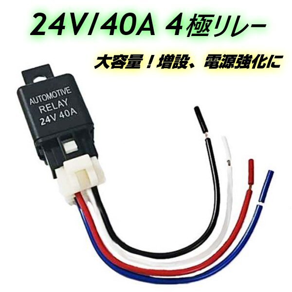 24V 4極リレー 40A 4ピン カプラー配線付 LED HID ハロゲン 汎用 デイライト フォグランプ ホーン 増設 後付 電装 自作 追加 バイク E拍卖
