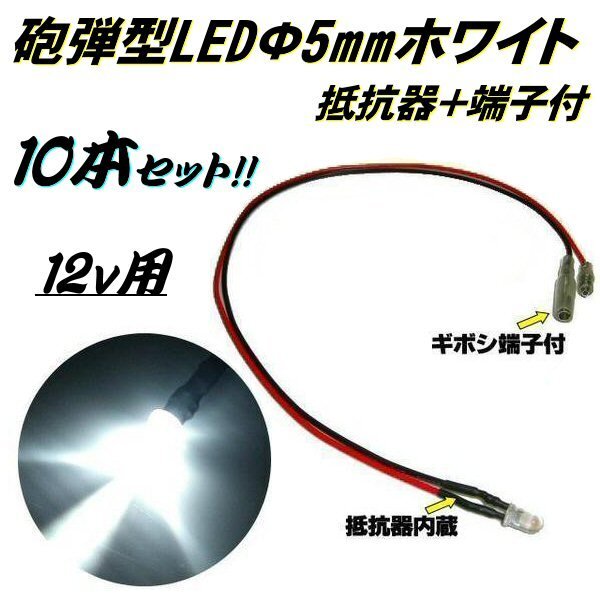 LED 発光ダイオード 12V 抵抗内蔵 ギボシ端子付 砲弾型 5mm 白 ホワイト まとめて 10個 セット 配線 抵抗器 ルームランプ 室内灯 E拍卖