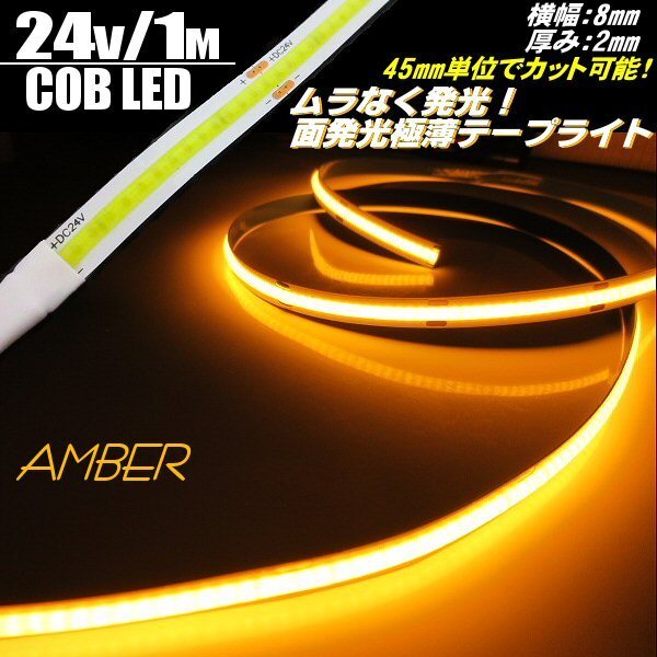 新型 柔軟 面発光 24V 1M 極薄 2mm COB LED テープライト アンバー 橙 色ムラ つぶつぶ感なし 切断 カット アイライン チューブ トラック A拍卖