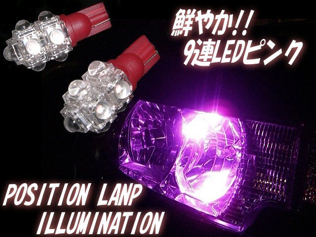 在庫処分 12V T10 T16 ウェッジ 9連 FLUX LED バルブ 2個 セット ピンク ポジション スモール カーテシ ナンバー灯 ルームランプ 室内灯 F拍卖