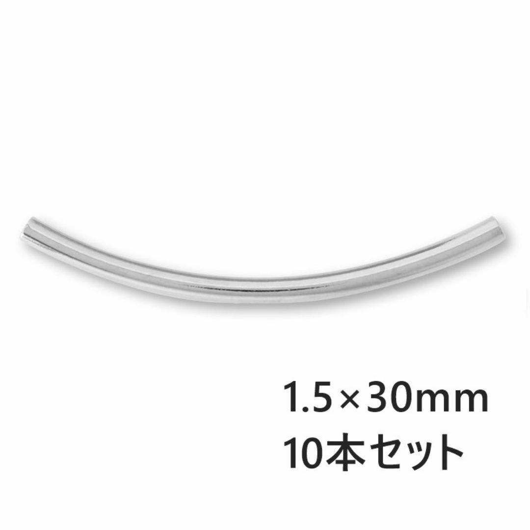 メタルビーズ 10個セット 1.5X30mm カーブ チューブ パイプ シルバーカラー拍卖