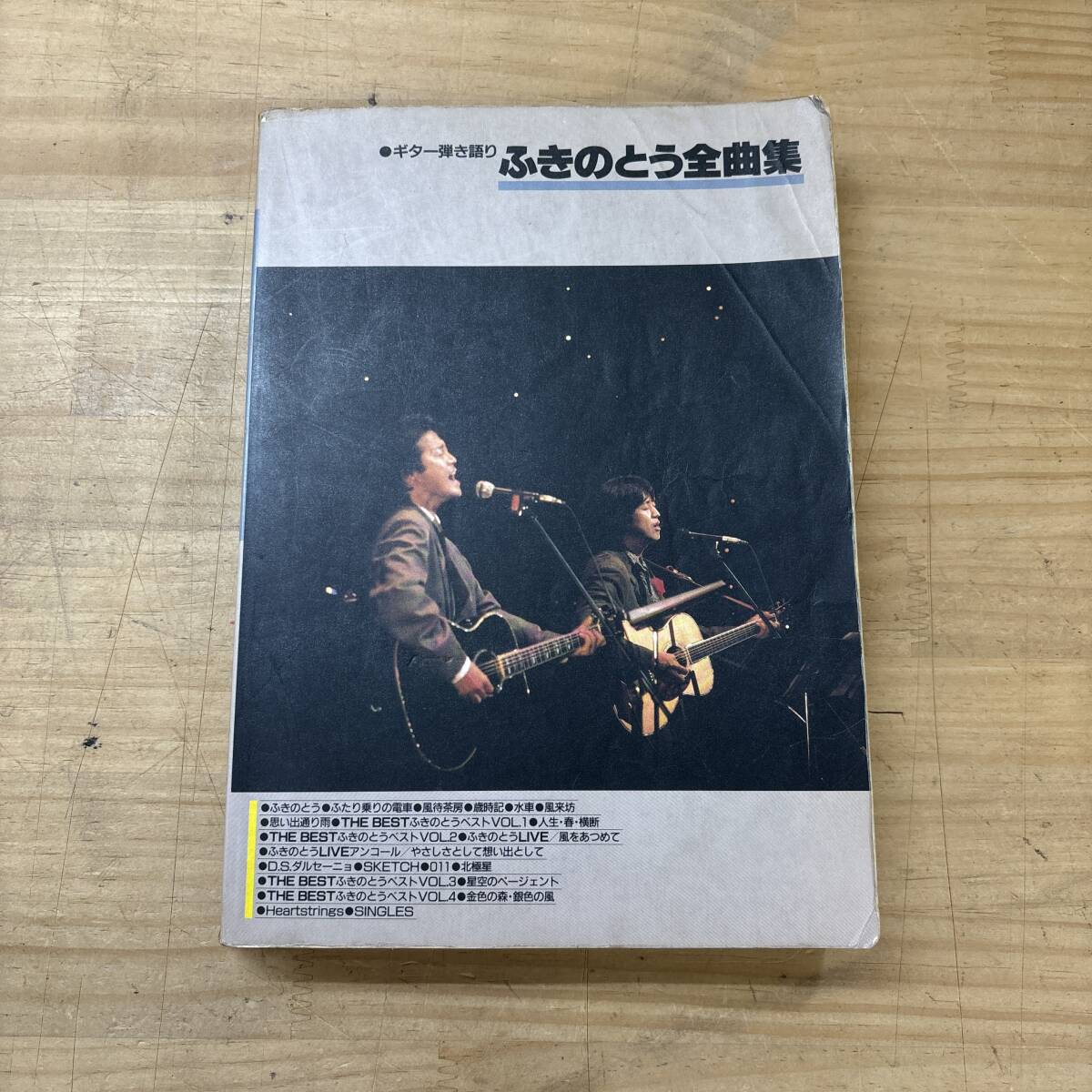 X73♪『ギター弾き語り ふきのとう全曲集』楽譜 ソングブック 白い冬 風来坊 思い出通り雨 南風の頃 夕暮れの街 名曲 250814拍卖