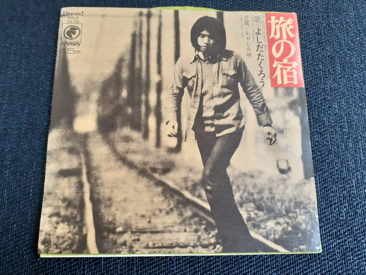 B4454【EP】よしだ たくろう / 旅の宿 / おやじの唄拍卖