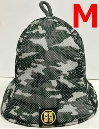 未開封 サウナハット ベストサウナハット リバーシブル グレー 迷彩 Mサイズ ポリエステル メッシュ素材 男女兼用 ゆったり 整い サウナ拍卖