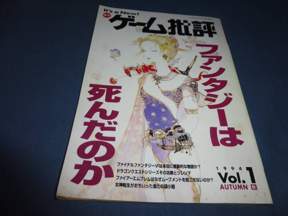 「季刊ゲーム批評」1994年・秋 vol.1 特集:ファンタジーは死んだのか ファイナルファンタジーⅥ ドラゴンクエスト 糸井重里拍卖