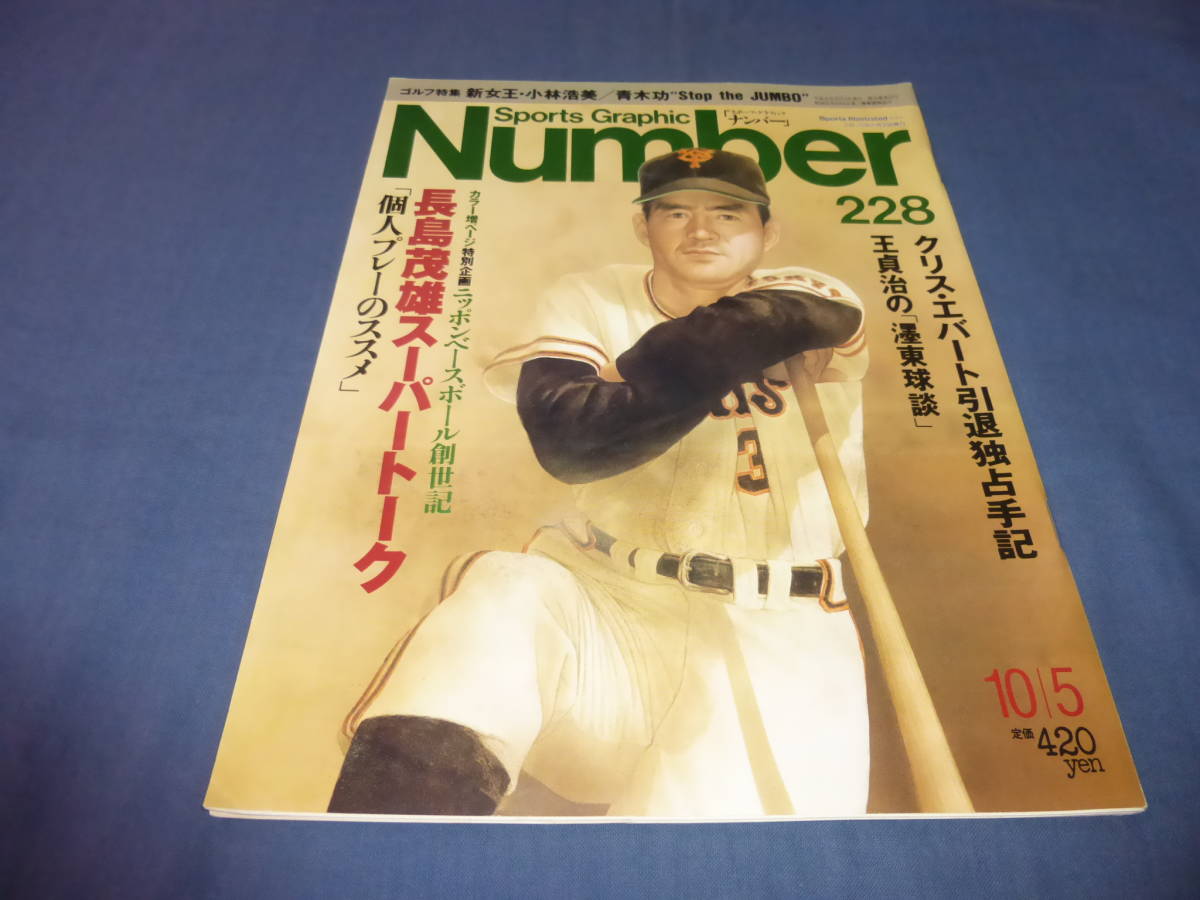 「Number/ナンバー」№228/1989年/長嶋茂雄スーパートーク、王貞治、青木功、クリス・エバート引退独占手記(テニス)拍卖