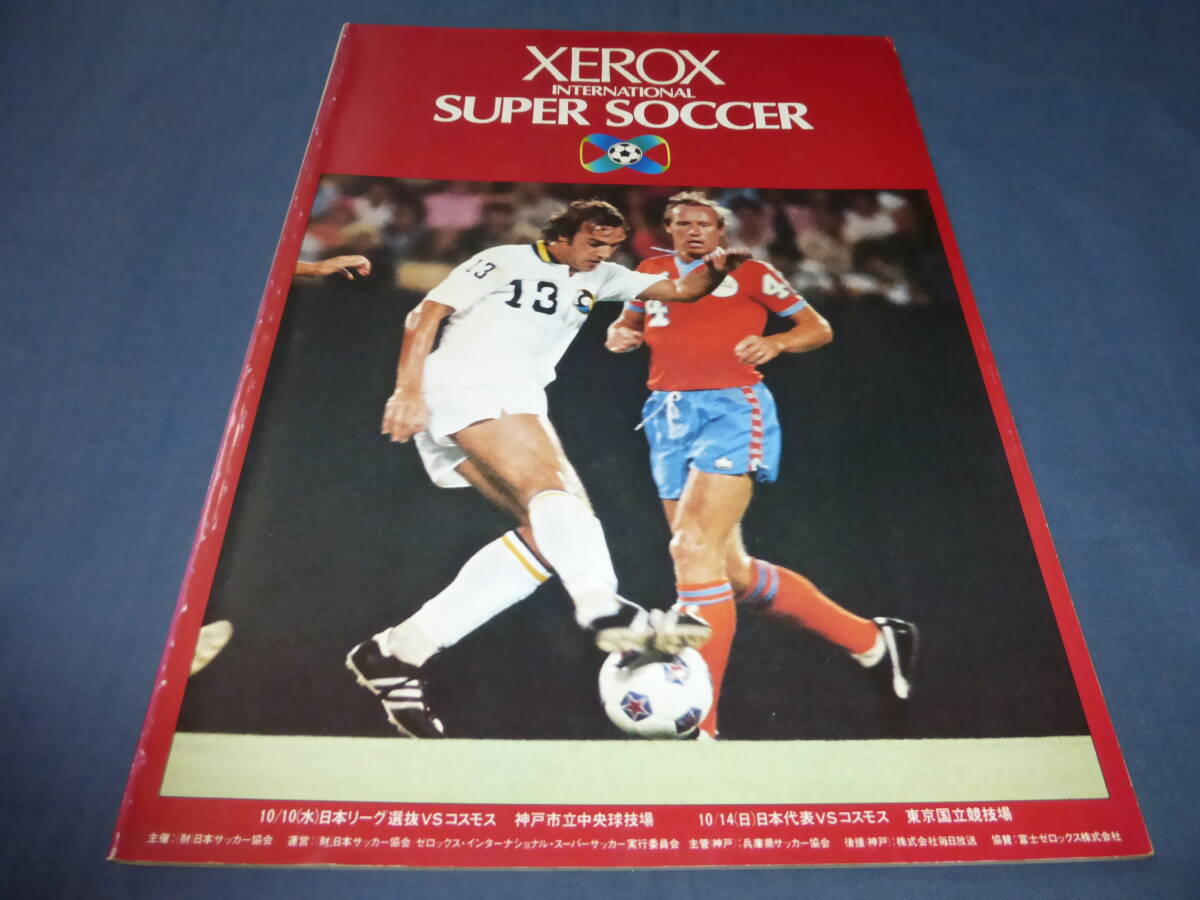 「ゼロックス・インターナショナル・スーパーサッカー」プログラム・パンフ/1979年/日本代表VSコスモス/ベッケンバウワー/ニースケンス拍卖