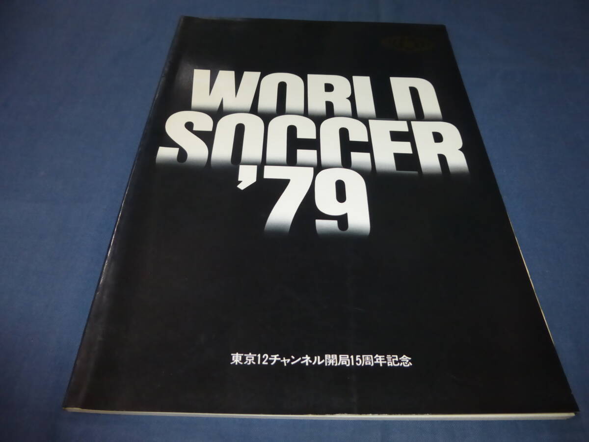 「ワールドサッカー’79」プログラム・パンフ/日本代表VSスペイン・バレンシア/アルゼンチンVSオランダほか/マリオ・ケンペス/釜本邦茂拍卖