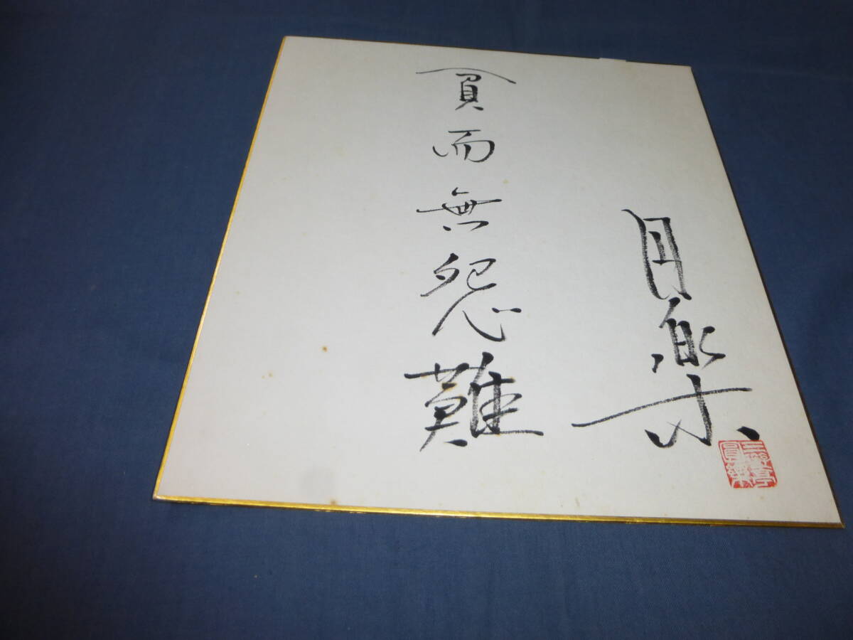 三遊亭円楽 (五代目) 直筆サイン色紙 落語拍卖