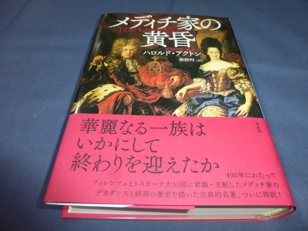 60/「メディチ家の黄昏」ハロルド・アクトン(著)紫野均(訳)2012年・初版・帯付 定価3800円+税 拍卖