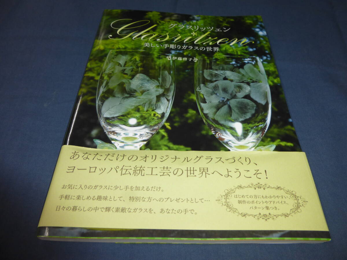 「グラスリッツェン 美しい手彫りガラスの世界」 伊藤啓子 2013年・初版・帯付 美術出版社拍卖