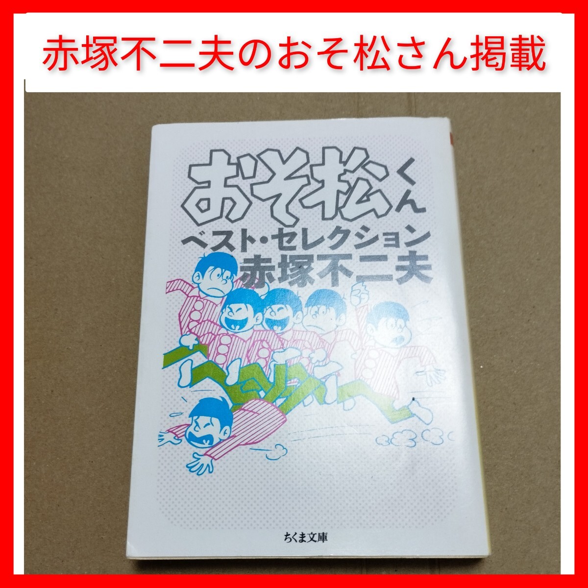 文庫 おそ松くん ベストセレクション 赤塚不二夫のおそ松さん 30年後のおそ松くん ちくま文庫拍卖