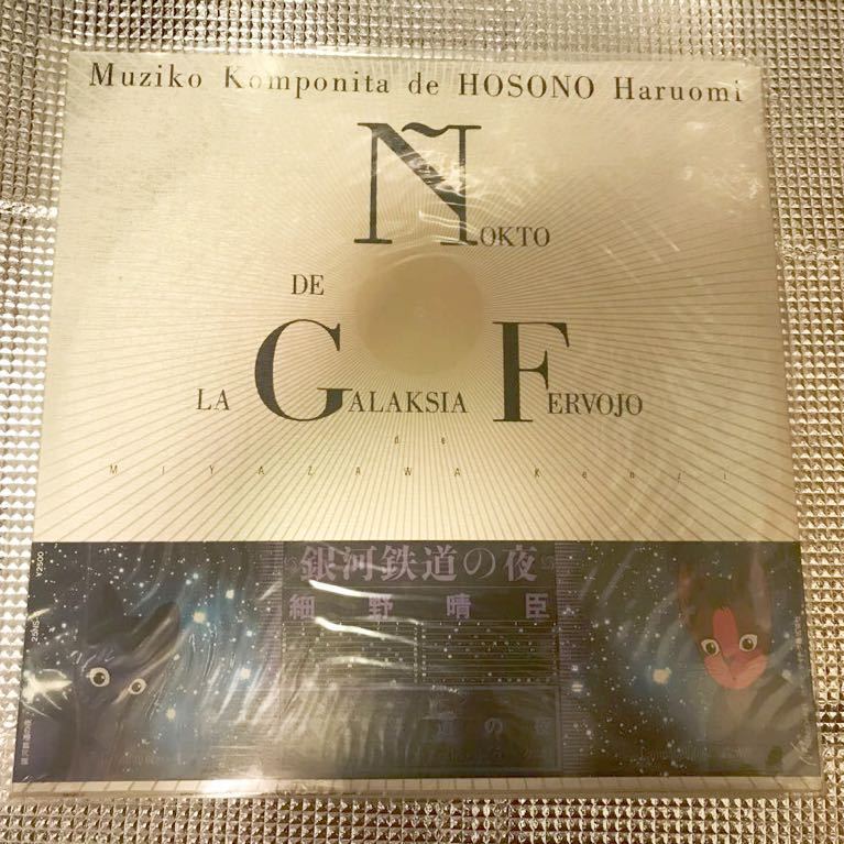 細野晴臣 muziko komponita de Hosono Haruomi 銀河鉄道の夜 XM183拍卖
