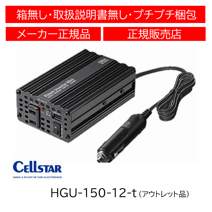 【アウトレット品】 セルスター(CELLSTAR) USB付きパワーインバーターミニ(DC12V専用) HGU-150/12V拍卖