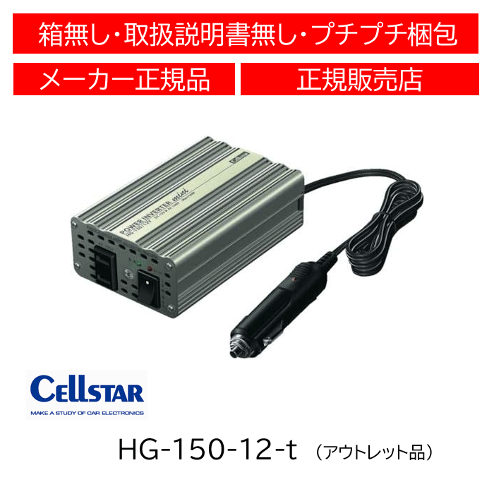 【アウトレット品】 セルスター(CELLSTAR) パワーインバーターミニ(DC12V専用) HG-150/12V拍卖