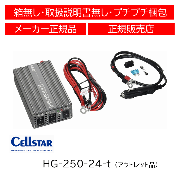 【アウトレット品】 セルスター(CELLSTAR) パワーインバーターミニ(DC24V専用) HG-250/24V拍卖