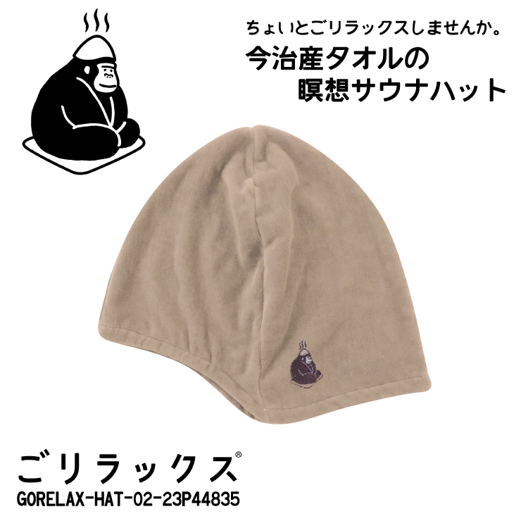 送料無料!! ごリラックス 今治産タオル 瞑想サウナハット ベージュ◇23P44835◇新品 日本製 GORELAX ゴリラックス サウナ バス お風呂 Z2拍卖