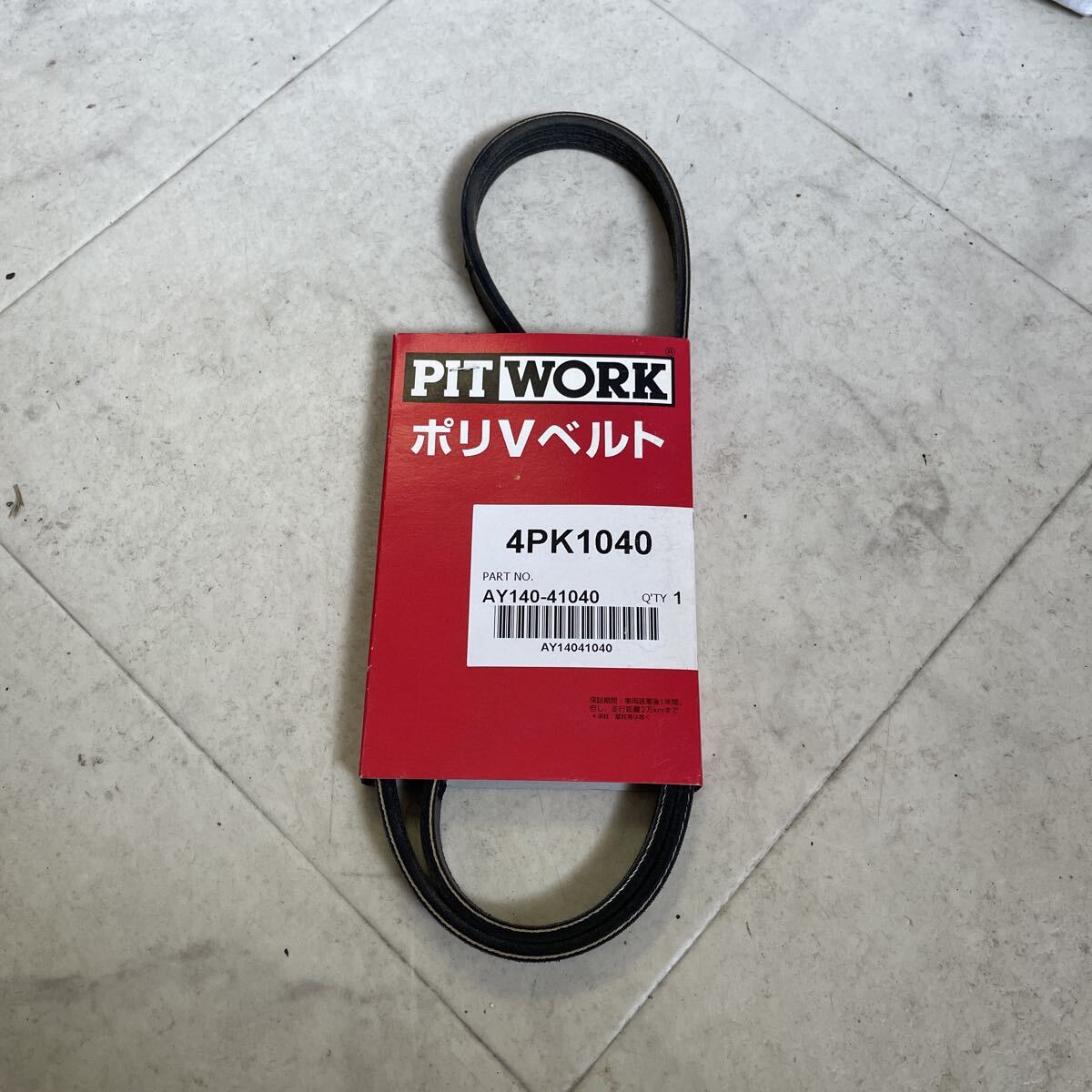 送料無料 新品未使用 日産 PIT WORK ピットワーク ポリVベルト AY140-41040 4PK1040 NISSAN ニッサン C2507030 ブイベルト拍卖