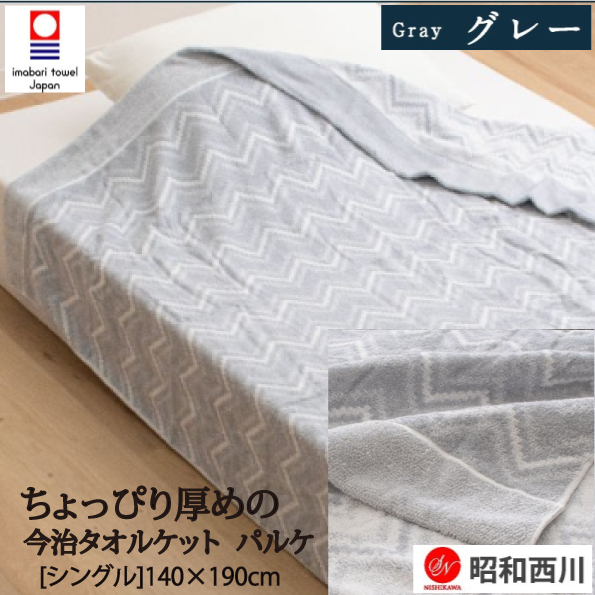 タオルケット パルケ シングル140×190cm グレー拍卖