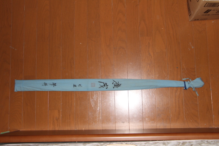 廣茂 (別選) 竿掛け、玉の柄 セット拍卖