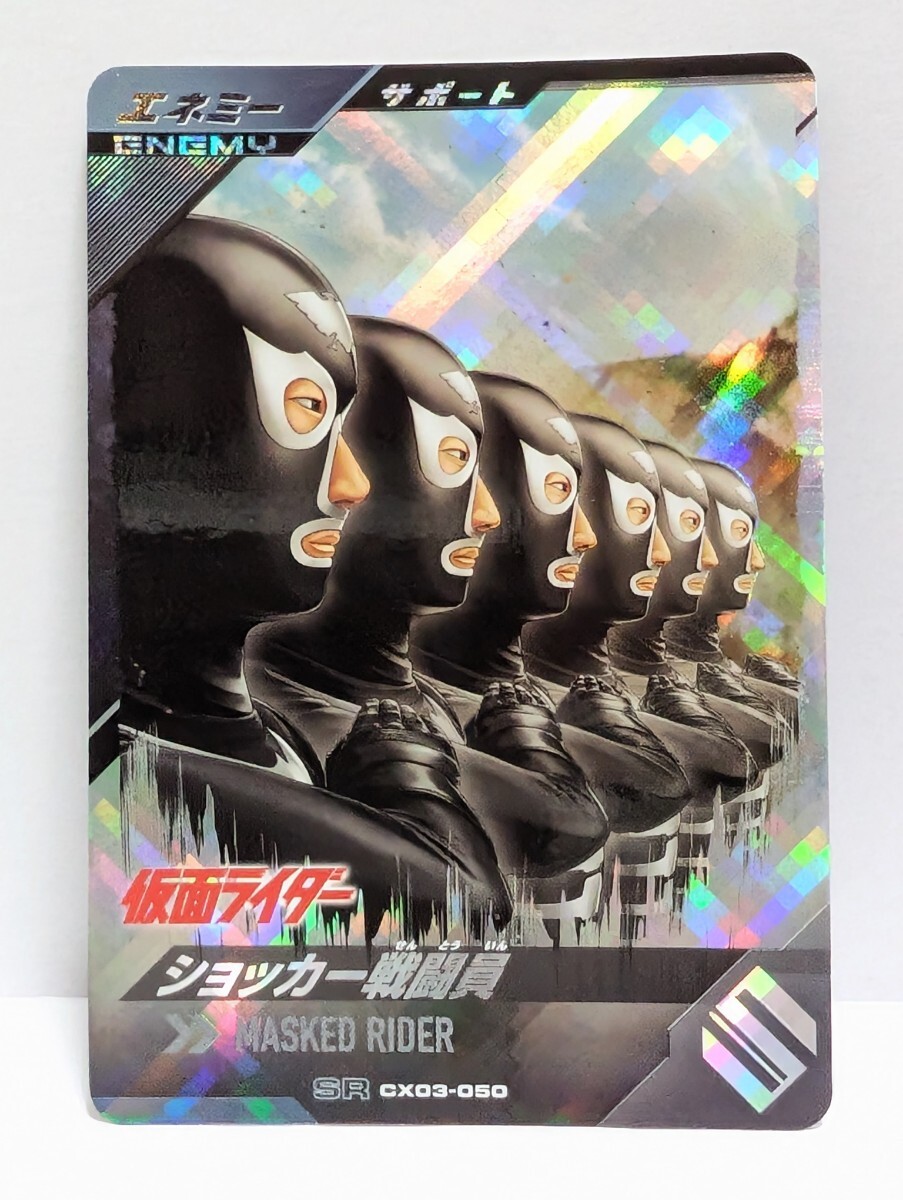 【送料85円おまとめ可】仮面ライダーバトル ガンバレジェンズCX3弾 ショッカー戦闘員(SR CX03-050) サポート エネミー拍卖