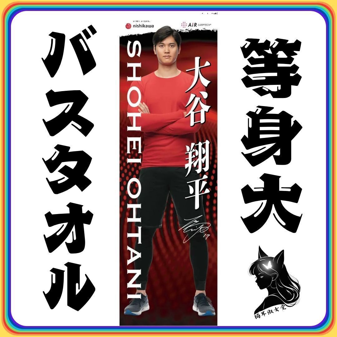 【等身大バスタオル】 大谷翔平 等身大バスタオル 60㎝×200㎝ 未使用 未開封 オークション拍卖