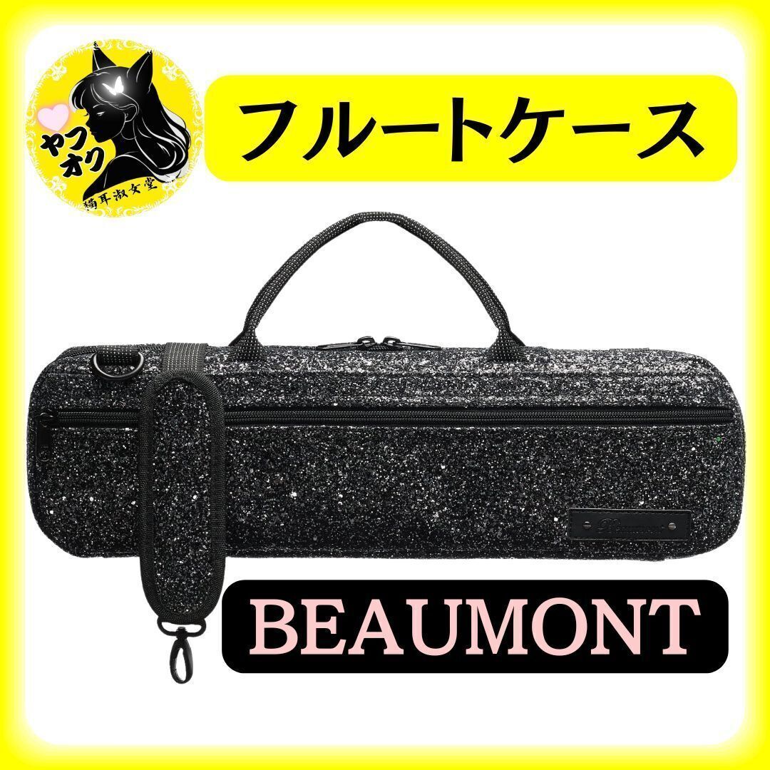 ボーモント Beaumont フルート キャリーバッグ H管用 黒 スパークル拍卖