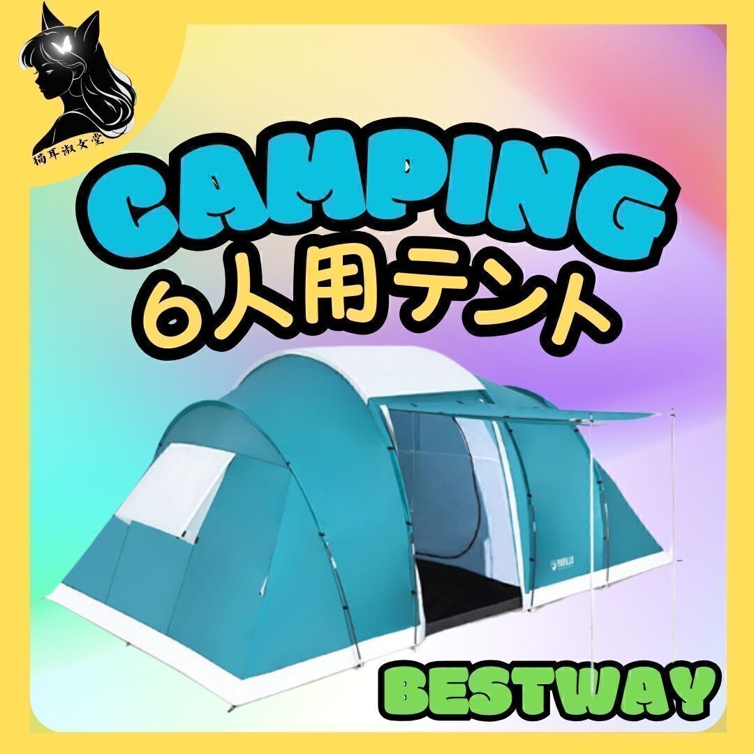 6人用テント 簡易テント ベストウェイ pavillo Family Ground 6 Tent BESTWAY 490cm x 280cm x 200cm オークション拍卖