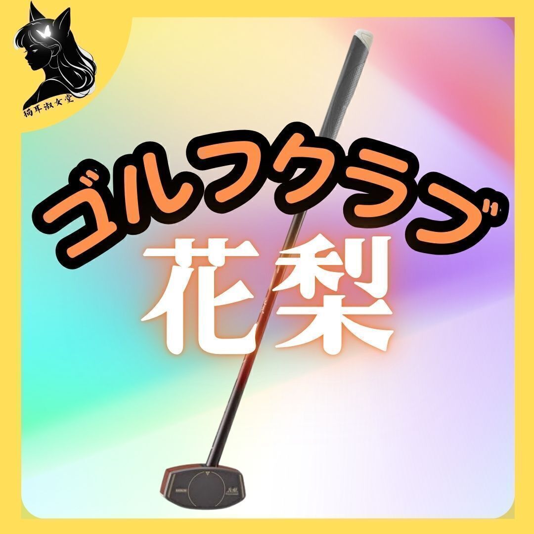【ゴルフクラブ】 HATACHI グラウンドゴルフ 花梨クラブ6 左打ち 花梨 BH2896拍卖