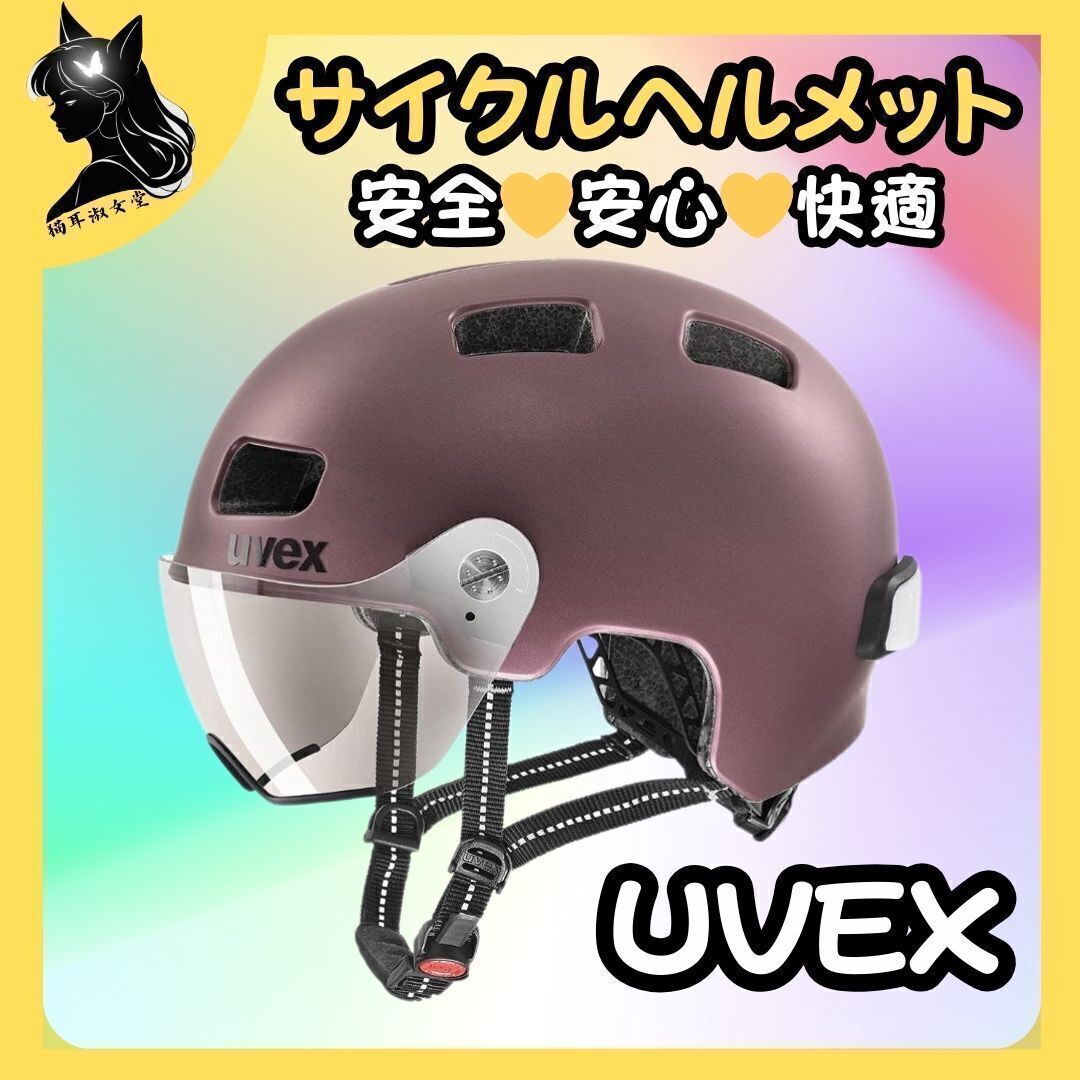 【ヘルメット】 UVEX ウベックス 自転車ヘルメット バイザー付き ブラックベリーマット LEDライト ドイツ製 街乗 rush visor オークション拍卖