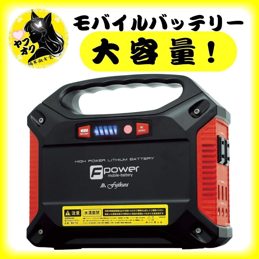Fpower バッテリー 大容量 42000mAh 防災 旅行 富士倉 オークション拍卖