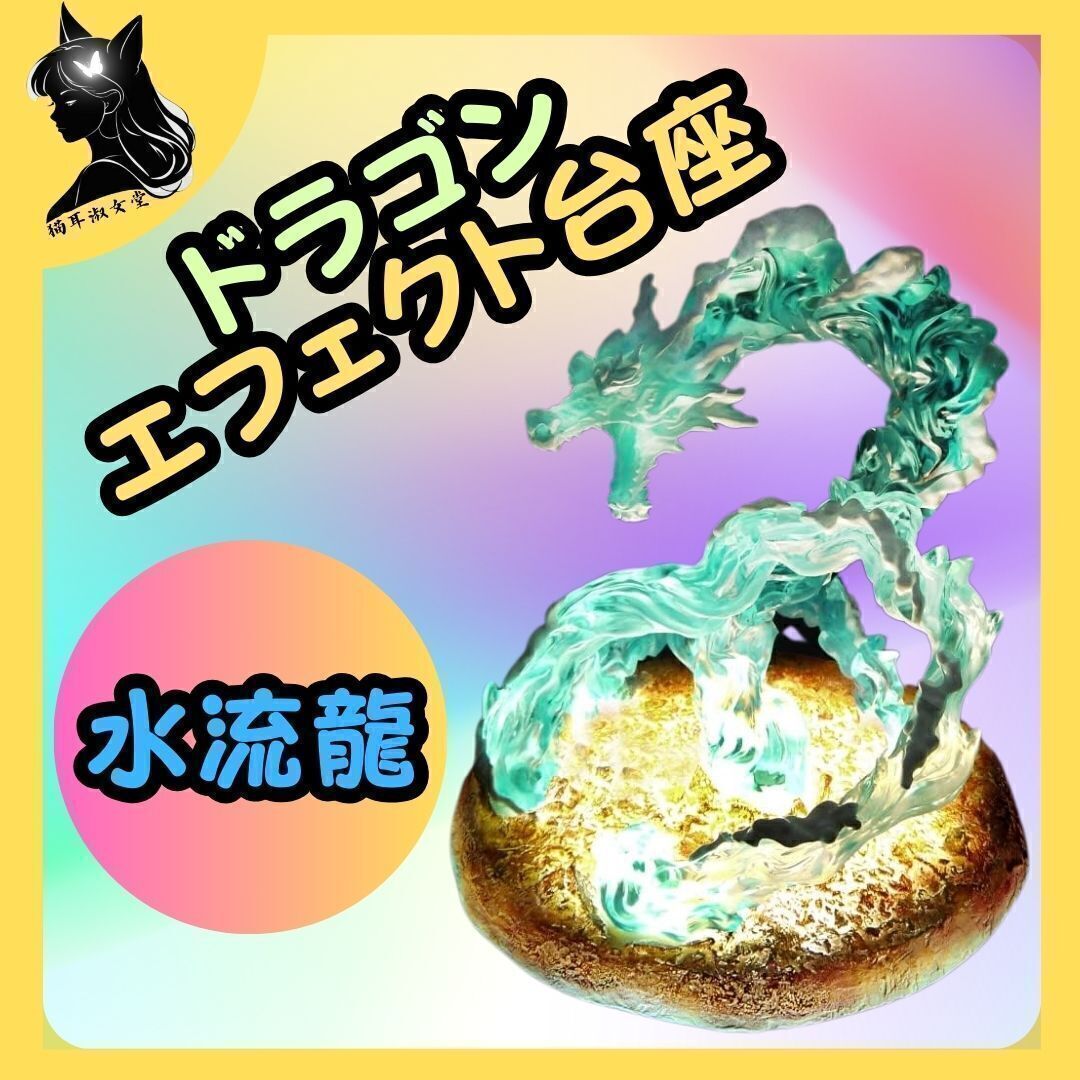 【水流龍台座】 プレッサージャパン Prezza Japan WATER DRAGON EFFECT ドラゴン エフェクト 発光 台座 水流龍 オークション拍卖
