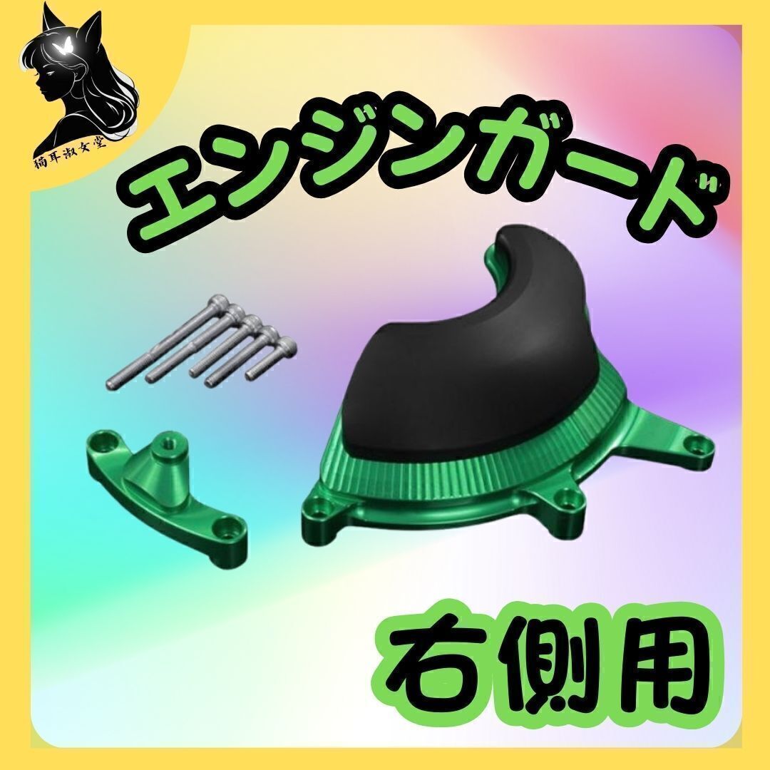 【エンジンカバー】 BIKERS バイカーズ エンジンガード 右側 グリーン BK-H1003-GRN 独創的 美しいカラー 精巧 装飾 オークション拍卖