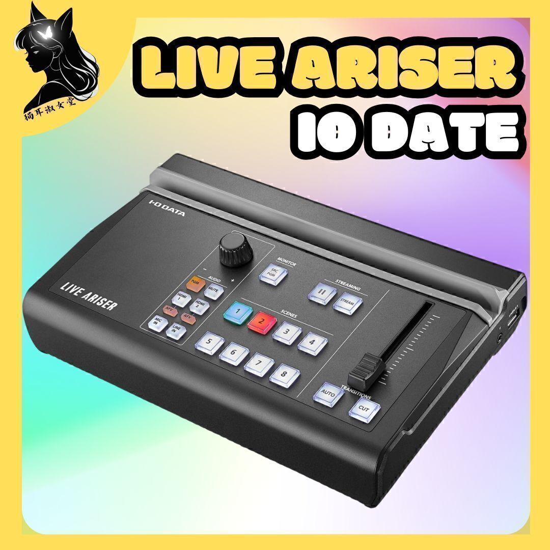 LIVE ARISER GV-LSMIXER/I ライブ配信 クリエイター必見 4Kパススルー対応 iPad連動型 ストリーミングBOX拍卖
