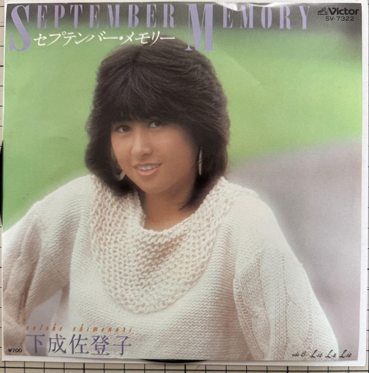 即決◆下成佐登子/セプテンバー メモリー/Lie La Lie (良品EP) 10枚まで送料230円拍卖