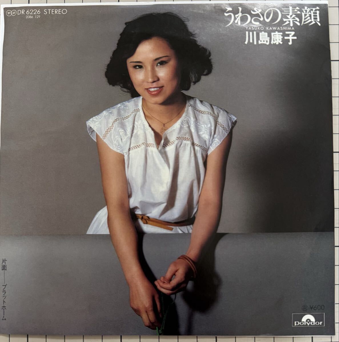 即決◆川島康子/うわさの素顔/プラットフォーム (良品盤EP) 送料180円拍卖