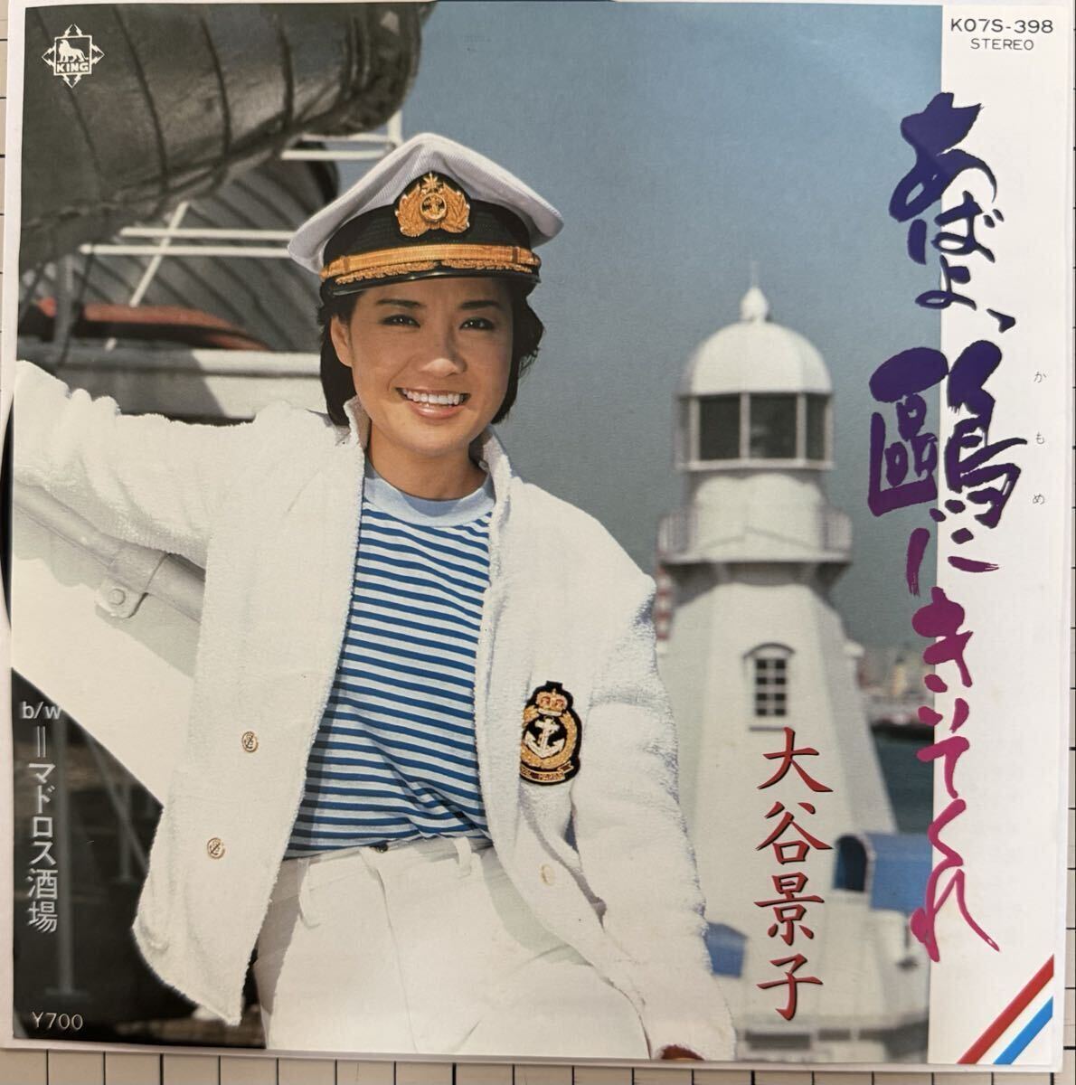 即決◆マイナー歌謡★大谷景子/あばよ、にきいてくれ/マドロス酒場 (良品盤EP) 送料180円拍卖