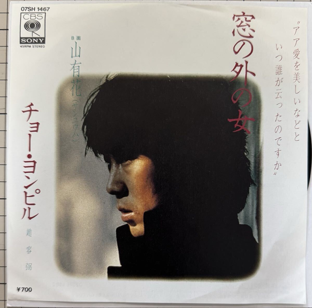 即決◆チョー ヨンピル(趙容弼)/窓の外の女/山有花(サンユウハ) (美盤EP) 送料180円拍卖